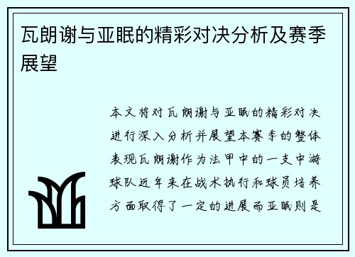瓦朗谢与亚眠的精彩对决分析及赛季展望