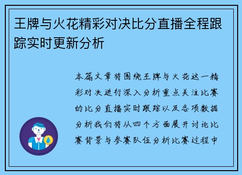 王牌与火花精彩对决比分直播全程跟踪实时更新分析
