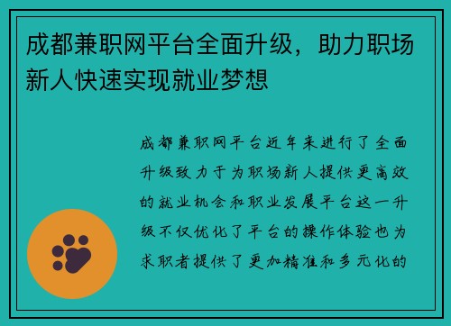 成都兼职网平台全面升级，助力职场新人快速实现就业梦想