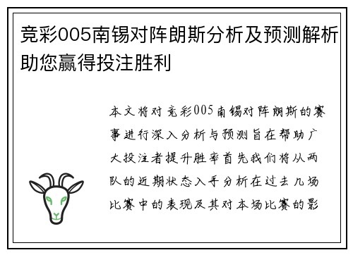 竞彩005南锡对阵朗斯分析及预测解析助您赢得投注胜利