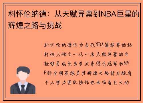 科怀伦纳德：从天赋异禀到NBA巨星的辉煌之路与挑战