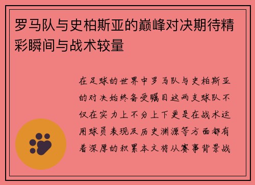 罗马队与史柏斯亚的巅峰对决期待精彩瞬间与战术较量