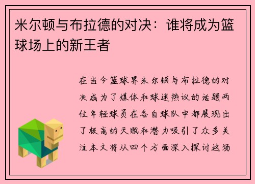 米尔顿与布拉德的对决：谁将成为篮球场上的新王者