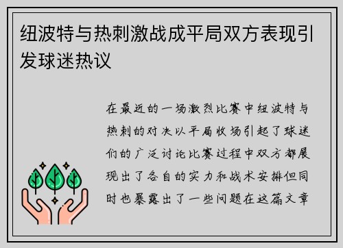 纽波特与热刺激战成平局双方表现引发球迷热议