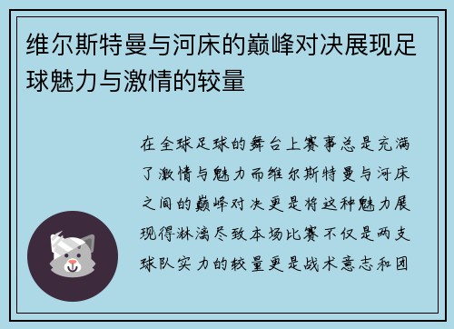 维尔斯特曼与河床的巅峰对决展现足球魅力与激情的较量
