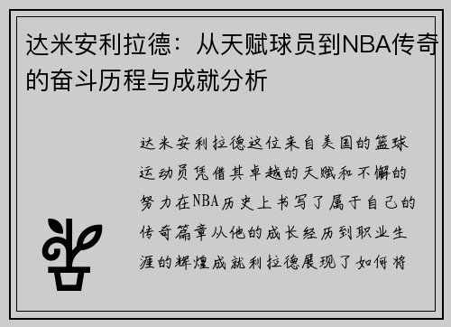 达米安利拉德：从天赋球员到NBA传奇的奋斗历程与成就分析