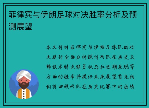 菲律宾与伊朗足球对决胜率分析及预测展望