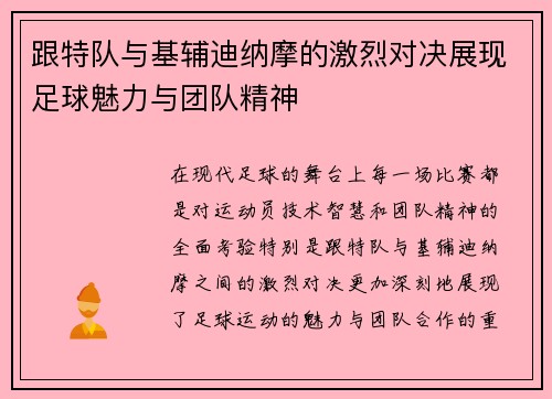 跟特队与基辅迪纳摩的激烈对决展现足球魅力与团队精神