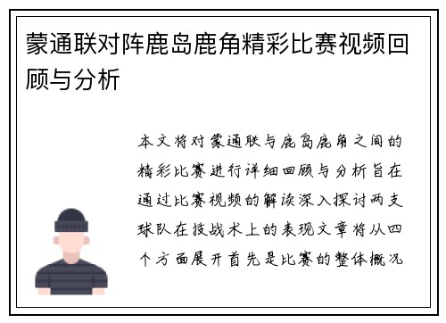 蒙通联对阵鹿岛鹿角精彩比赛视频回顾与分析
