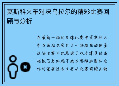 莫斯科火车对决乌拉尔的精彩比赛回顾与分析