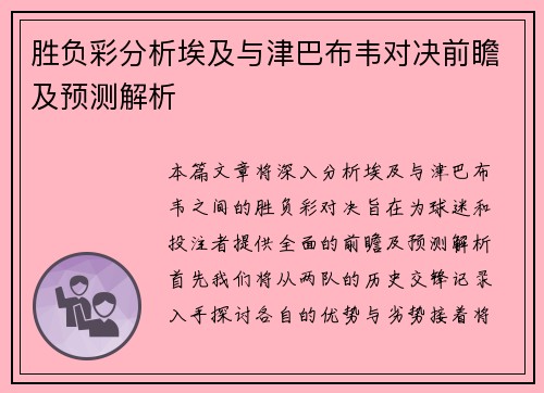胜负彩分析埃及与津巴布韦对决前瞻及预测解析