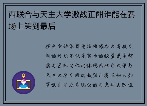 西联合与天主大学激战正酣谁能在赛场上笑到最后