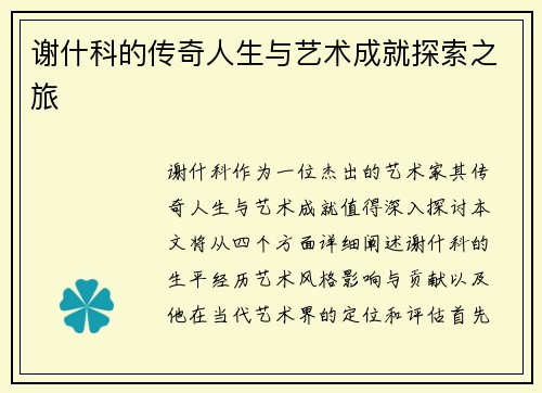 谢什科的传奇人生与艺术成就探索之旅
