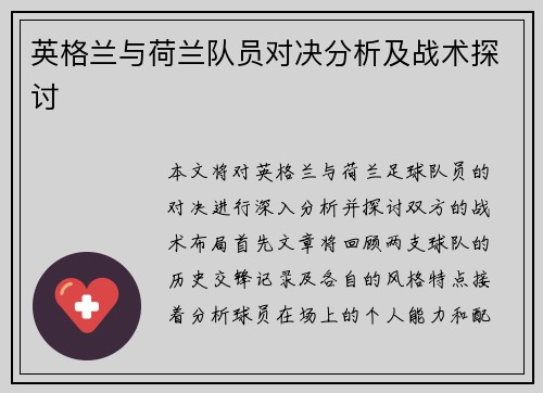 英格兰与荷兰队员对决分析及战术探讨