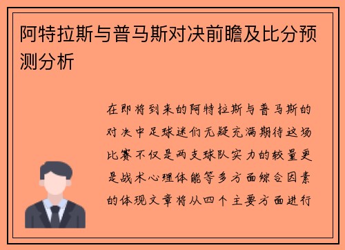 阿特拉斯与普马斯对决前瞻及比分预测分析