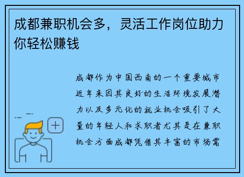 成都兼职机会多，灵活工作岗位助力你轻松赚钱
