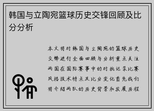 韩国与立陶宛篮球历史交锋回顾及比分分析