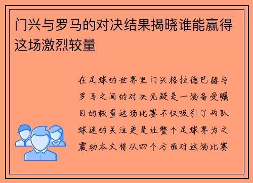门兴与罗马的对决结果揭晓谁能赢得这场激烈较量