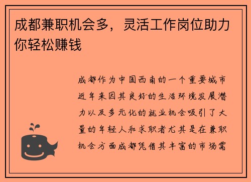 成都兼职机会多，灵活工作岗位助力你轻松赚钱