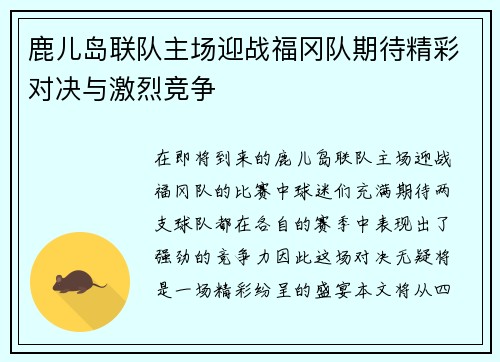 鹿儿岛联队主场迎战福冈队期待精彩对决与激烈竞争