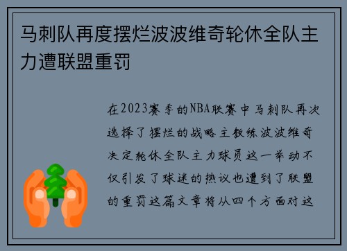 马刺队再度摆烂波波维奇轮休全队主力遭联盟重罚