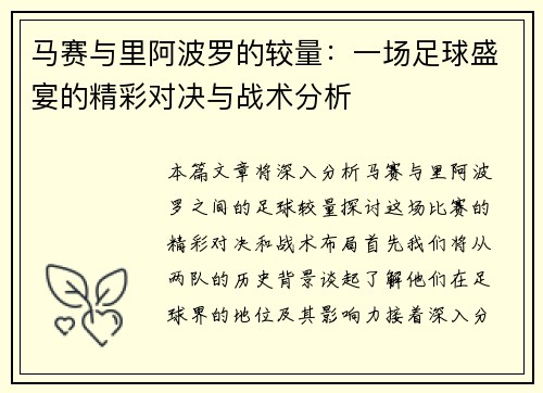 马赛与里阿波罗的较量：一场足球盛宴的精彩对决与战术分析