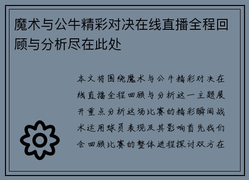 魔术与公牛精彩对决在线直播全程回顾与分析尽在此处