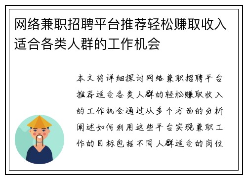 网络兼职招聘平台推荐轻松赚取收入适合各类人群的工作机会