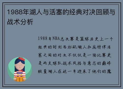 1988年湖人与活塞的经典对决回顾与战术分析