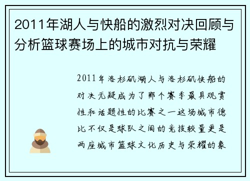 2011年湖人与快船的激烈对决回顾与分析篮球赛场上的城市对抗与荣耀