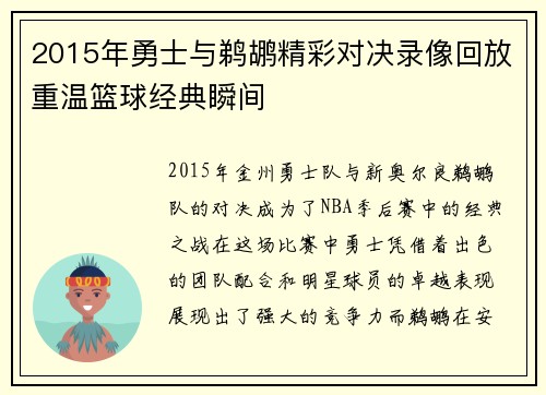 2015年勇士与鹈鹕精彩对决录像回放重温篮球经典瞬间
