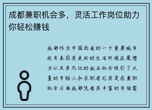 成都兼职机会多，灵活工作岗位助力你轻松赚钱
