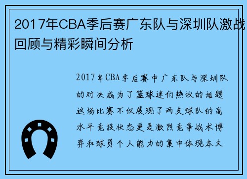 2017年CBA季后赛广东队与深圳队激战回顾与精彩瞬间分析