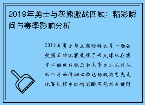 2019年勇士与灰熊激战回顾：精彩瞬间与赛季影响分析