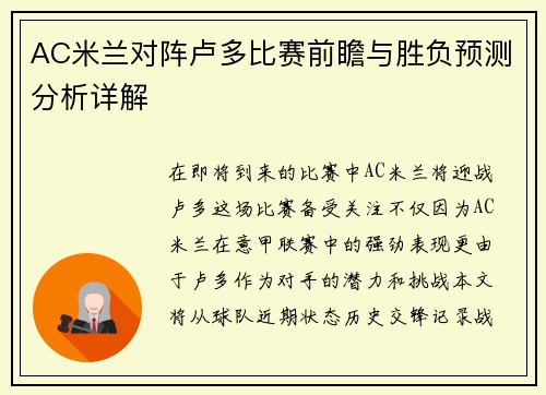 AC米兰对阵卢多比赛前瞻与胜负预测分析详解