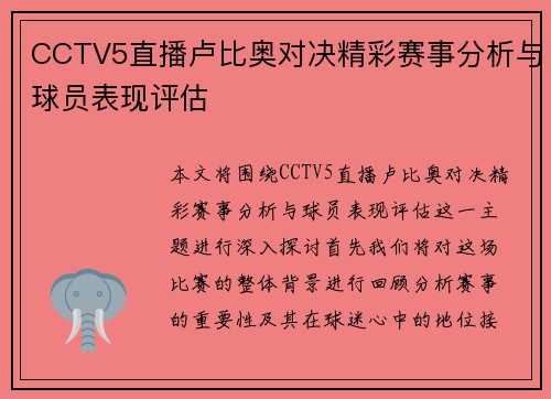 CCTV5直播卢比奥对决精彩赛事分析与球员表现评估