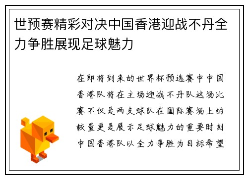 世预赛精彩对决中国香港迎战不丹全力争胜展现足球魅力