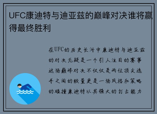 UFC康迪特与迪亚兹的巅峰对决谁将赢得最终胜利