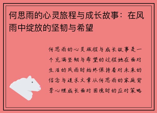 何思雨的心灵旅程与成长故事：在风雨中绽放的坚韧与希望