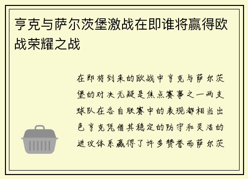 亨克与萨尔茨堡激战在即谁将赢得欧战荣耀之战