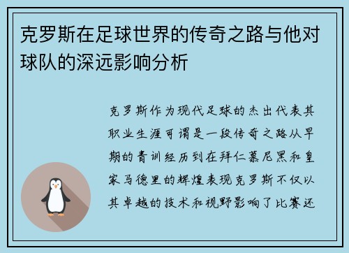 克罗斯在足球世界的传奇之路与他对球队的深远影响分析