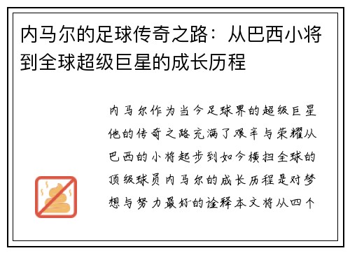 内马尔的足球传奇之路：从巴西小将到全球超级巨星的成长历程