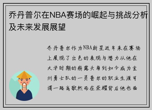 乔丹普尔在NBA赛场的崛起与挑战分析及未来发展展望