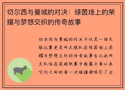 切尔西与曼城的对决：绿茵场上的荣耀与梦想交织的传奇故事