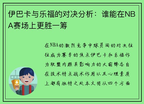 伊巴卡与乐福的对决分析：谁能在NBA赛场上更胜一筹