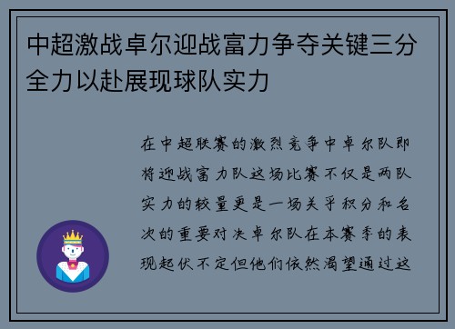 中超激战卓尔迎战富力争夺关键三分全力以赴展现球队实力