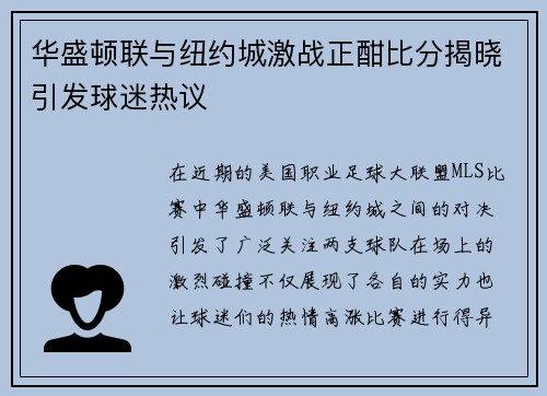 华盛顿联与纽约城激战正酣比分揭晓引发球迷热议