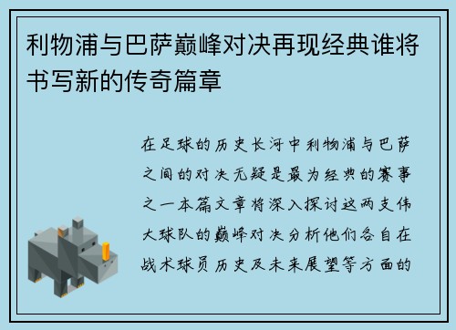 利物浦与巴萨巅峰对决再现经典谁将书写新的传奇篇章
