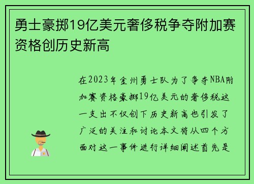 勇士豪掷19亿美元奢侈税争夺附加赛资格创历史新高