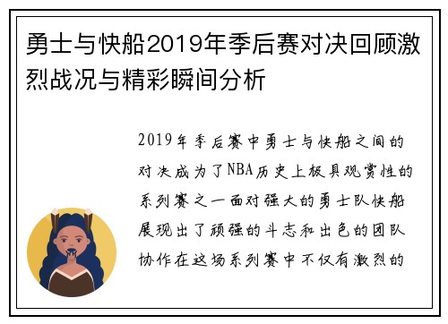勇士与快船2019年季后赛对决回顾激烈战况与精彩瞬间分析
